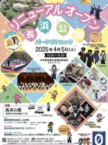公園リニューアルオープンのチラシ