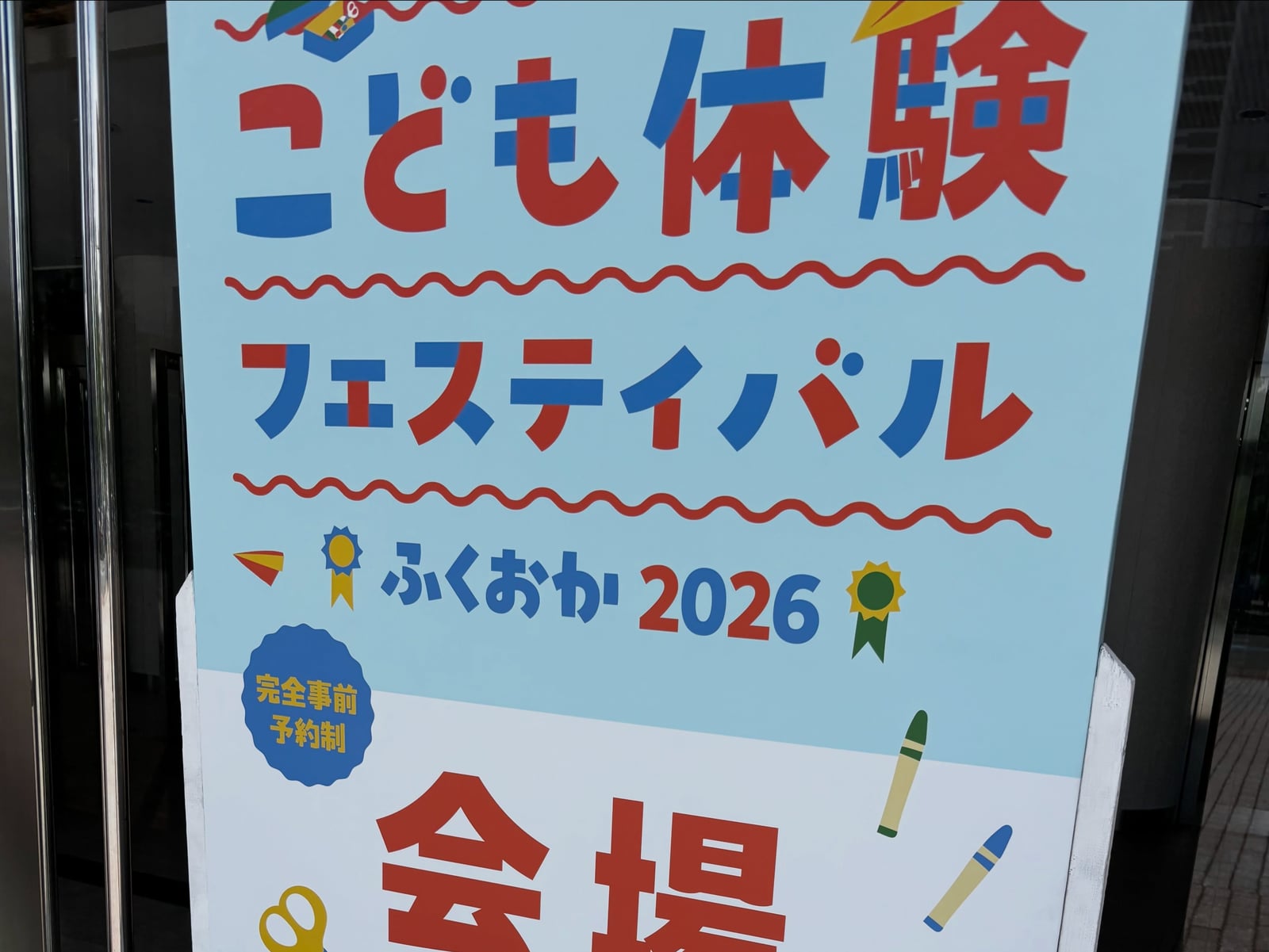 「こども体験フェスティバル ふくおか2026」の会場案内看板