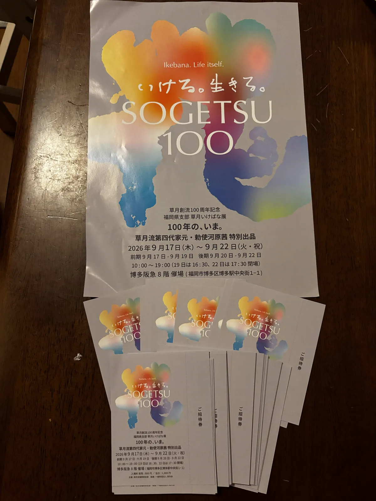草月創流100周年記念 福岡県支部 草月いけばな展「100年の、いま。」のポスターと招待券