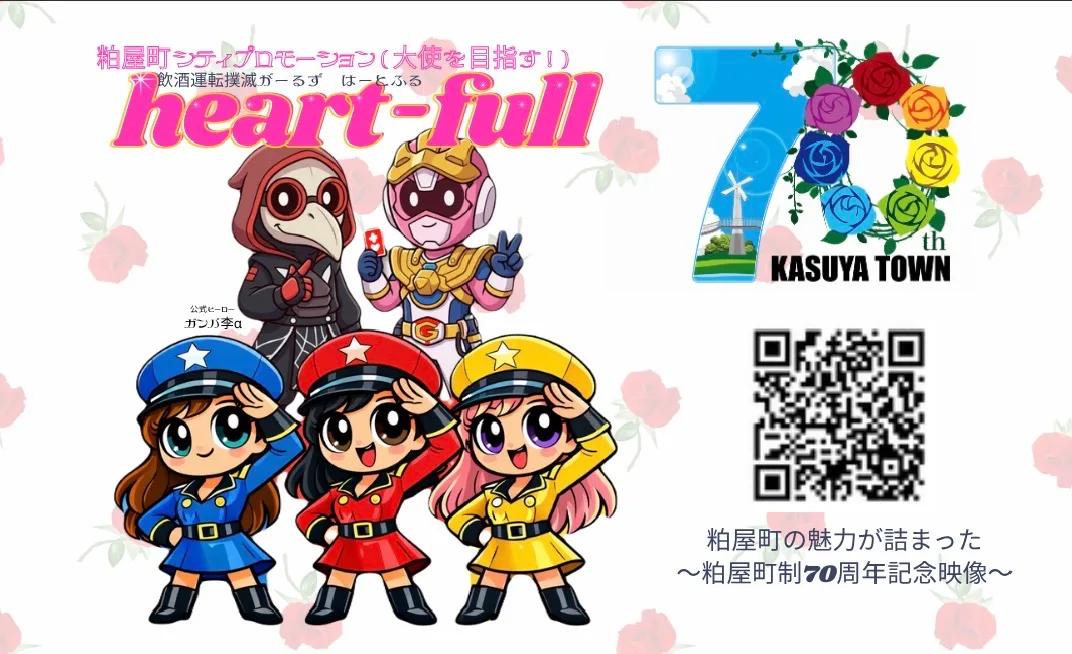 粕屋町70周年記念映像の案内。heart-full のキャラクターと「KASUYA TOWN 70th」のロゴ、動画へのQRコード