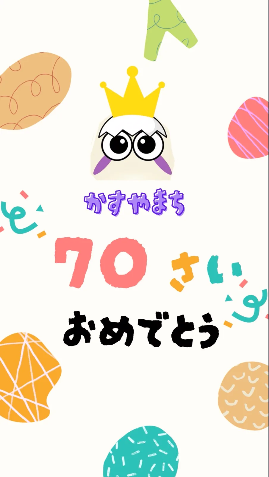 「かすやまち 70さい おめでとう」の文字と、王冠をかぶったキャラクターのイラスト