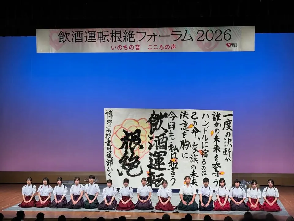 【活動報告】飲酒運転根絶フォーラム2026 ーいのちの音 心の声ー（6枚目）